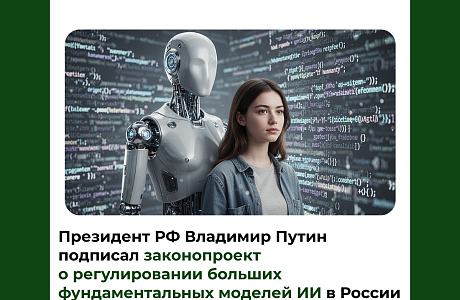 Президент РФ Владимир Путин подписал законопроект о регулировании больших фундаментальных моделей ИИ в России